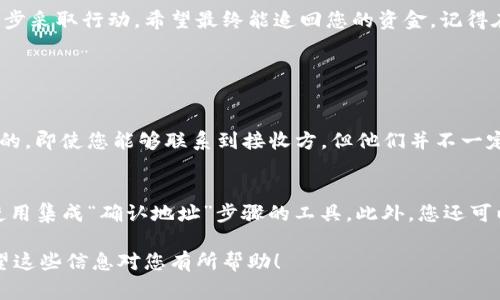 如果您在使用TPWallet进行转账时不小心将资金转到错误的地址，您可能会感到非常焦虑和不安。其实，转账一旦完成，资金通常是不可逆的，但这并不意味着没有希望。以下是一些您可以尝试的方法和建议，以帮助您解决这个问题。

1. 确认转账状态
首先，您应该确认您所发送的转账是否已经成功完成。在TPWallet中，您可以查看交易记录，确认转账的状态。如果交易已经成功，您需要尽快采取进一步措施。

2. 检查接收地址
在尝试解决问题之前，仔细检查一下您输入的接收地址。确保您没有输入错误，有时候可能是因为把某个字符输错或是多余的空格造成的。了解详细的接收地址信息，可以帮助您更好地判断接下来该做什么。

3. 联系TPWallet客服
如果确认资金已经转入错误的地址，您可以尝试联系TPWallet的客服团队。虽然他们不能保证能够追回资金，但他们可能会提供一些有用的建议或帮助您了解您所处的情况。

4. 了解接收方地址的性质
有些加密货币地址是属于用户的实际钱包，如果您能够找到这个地址的持有者，或许能够通过联系他们来解决问题。不过，这种情况较为少见。您可以在社交媒体上搜索或者使用一些区块链分析工具来寻找任何有用的信息。

5. 监控交易进程
无论您采取了什么措施，都应该定期监控该交易。请使用区块链浏览器来跟踪您的交易并查看其状态。这一点非常重要，因为如果资金最终被转移到另一个地址，尽快采取行动可能会有助于追回资金。

6. 学习经验教训
无论结果如何，这都是一个很好的学习机会。在未来转账之前，确保您已经仔细检查所有信息。在某些情况下，您可以考虑使用一些带有确认功能的钱包，或是先进行小额转账以验证地址的正确性。这些步骤可以在未来避免类似的麻烦。

7. 考虑法律途径
如果转账的金额非常大，您还有其他的选择。您可以考虑咨询法律专业人士，以了解您在这种情况下的权利和可能的法律途径。不过，合法地追讨资金往往非常复杂和耗时，因此建议在必要时才走这一步。

8. 使用技术手段
如果您对区块链有一定的技术了解，您可以尝试使用一些工具来查看是否能找到任何有关该交易的更多信息。有些专业的区块链分析工具可以帮助您追踪资金流向，尽管这通常需要较高的技术水平。

总结
错转地址确实让人感到非常沮丧，但是一旦操作完成，资金的追回可能不会那么简单。尽量保持冷静，逐步采取行动，希望最终能追回您的资金。记得在未来的转账中更加注意，以避免再犯同样的错误。

常见问题

h4Q1：我能指定退款吗？/h4
这通常取决于接收方的 wallet。直接的退款往往需要接收方的同意，因为区块链交易本质上是不可逆的。即使您能够联系到接收方，但他们并不一定愿意将资金退回，因为拥有该地址的私钥控制着那些资产。这一过程更多地依赖于双方的沟通和协议。

h4Q2：TPWallet如何防止今后发生类似问题？/h4
为了避免今后再次发生类似的问题，您可以采取一些措施，例如在进行大额转账前进行小额测试或者使用集成“确认地址”步骤的工具。此外，您还可以学习一些区块链和加密货币的基本知识，从而避免因信息不足而导致的错误。

这样一来，即使在极具挑战性的情况下，您也可以更好地掌控自己的资金，少一些风险，多一份安心。希望这些信息对您有所帮助！