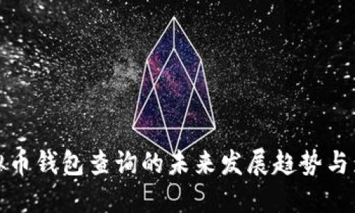 虚拟币钱包查询的未来发展趋势与影响