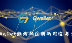### TPWallet激活码注册的用