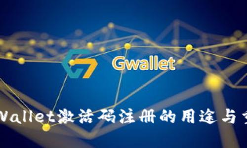 ### TPWallet激活码注册的用途与重要性探讨