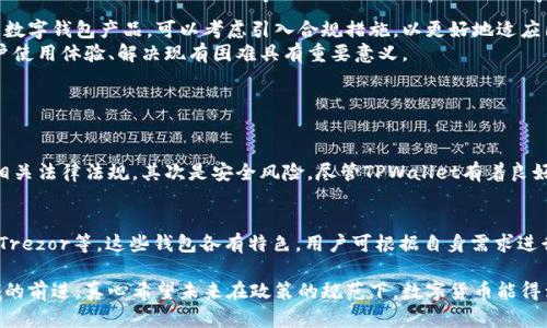 在国内使用TPWallet的问题实际上是一个相对复杂的问题，涉及到政策、法律法规等多方面的因素。以下是对这个问题的详细分析。

1. TPWallet概述
TPWallet是一个数字资产钱包，旨在为用户提供安全、便捷的加密货币管理工具。它支持多种主流数字货币的存储与交易。随着区块链技术的发展，加密货币逐渐受到大众关注，而数字钱包作为用户与数字资产之间的桥梁，显得尤为重要。

2. 国内对数字货币的监管政策
近年来，中国政府对数字货币和区块链技术的监管趋于严格，从2017年的ICO禁令，到2021年的全面打击虚拟货币交易，相关政策不断调整。这些政策的出台，一方面是为了防范金融风险，另一方面也是为了保护投资者的合法权益。
尤其是在2021年，中国国家互联网信息办公室发文称，严厉打击涉及虚拟货币的非法活动，要求金融机构不提供加密货币相关服务。这使得很多本土数字货币钱包和交易所面临监管压力，甚至被迫关停。

3. TPWallet在国内的使用现状
针对TPWallet在国内的使用情况，用户可以存在一定的使用限制。首先，由于监管政策限制，许多传统的支付工具和银行并不支持与加密货币相关的交易，因此用户在充值、提现时可能会遇到障碍。此外，TPWallet的某些功能可能无法正常使用，特别是在涉及法币交易的环节。
当然，也有一些用户通过VPN等手段将TPWallet正常使用，不过这存在一定的法律风险，用户需要慎重考虑。同时，使用数字钱包储存和交易加密货币也需自行承担相应的风险。

4. 用户的真实体验和反馈
在社交平台和相关论坛中，我们可以看到不同用户对TPWallet的使用体验。部分用户表示，虽然在充值时遇到困难，但通过翻墙和其他方式，依然能够完成交易。也有用户对钱包的安全性给予了很高的评价，认为其私钥管理非常严密，为数字资产提供了良好的保护。
但同时，有一点遗憾的是，由于缺乏监管和支持，一些用户在使用过程中或多或少会遇到困难，如无法及时响应的用户支持，或者某些功能的不可用等问题。此外，市场的波动性和监管的不确定性，给用户的投资情绪带来了一定的影响。

5. TPWallet的未来发展方向
虽然目前国内对数字货币的监管较为严格，但随着区块链技术的日益普及，未来或许会有新的政策出台，进一步规范市场。TPWallet作为一个相对成熟的数字钱包产品，可以考虑引入合规措施，以更好地适应国内的市场环境。
另外，随着用户需求的不断变化，TPWallet也可探索与传统金融机构合作的机会，创造更多合法合规的金融服务。这不仅对其自身发展有利，也对提升用户使用体验、解决现有困难具有重要意义。

6. 可能相关的问题

h4问题一：使用TPWallet有哪些潜在风险？/h4
使用TPWallet，用户需关注几个潜在风险。首先是法律风险。由于国内对加密货币的监管政策不明朗，参与虚拟货币交易可能涉及违法，因此用户需了解相关法律法规。其次是安全风险，尽管TPWallet有着良好的安全性，但数字货币的资金安全仍需用户自行把控，比如妥善保管私钥，以防资产被盗。此外，市场波动极大，投资者需谨慎评估风险，避免盲目跟风。

h4问题二：除了TPWallet，还有哪些钱包推荐？/h4
除了TPWallet，市场上还有很多其他数字钱包，同样具备良好的口碑。例如，市面上的热门选择包括Trust Wallet、MetaMask以及硬件钱包如Ledger和Trezor等。这些钱包各有特色，用户可根据自身需求进行选择，例如考虑安全性、使用方便程度以及支持的数字货币类型等要素。不少用户对硬件钱包的安全性给予了高度评价，因为它们能有效防止线上攻击。

自从数字资产逐渐进入公众视野，我们对TPWallet的讨论其实是对整个行业的思考。无论是监管政策的变化，还是用户体验的反馈，都在推动着这一领域的前进。真心希望未来在政策的规范下，数字货币能得到更宽松的发展空间，带给用户更多的便利和机会。