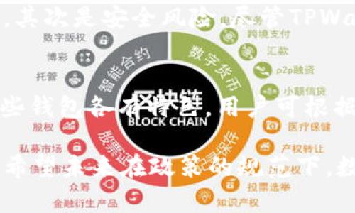 在国内使用TPWallet的问题实际上是一个相对复杂的问题，涉及到政策、法律法规等多方面的因素。以下是对这个问题的详细分析。

1. TPWallet概述
TPWallet是一个数字资产钱包，旨在为用户提供安全、便捷的加密货币管理工具。它支持多种主流数字货币的存储与交易。随着区块链技术的发展，加密货币逐渐受到大众关注，而数字钱包作为用户与数字资产之间的桥梁，显得尤为重要。

2. 国内对数字货币的监管政策
近年来，中国政府对数字货币和区块链技术的监管趋于严格，从2017年的ICO禁令，到2021年的全面打击虚拟货币交易，相关政策不断调整。这些政策的出台，一方面是为了防范金融风险，另一方面也是为了保护投资者的合法权益。
尤其是在2021年，中国国家互联网信息办公室发文称，严厉打击涉及虚拟货币的非法活动，要求金融机构不提供加密货币相关服务。这使得很多本土数字货币钱包和交易所面临监管压力，甚至被迫关停。

3. TPWallet在国内的使用现状
针对TPWallet在国内的使用情况，用户可以存在一定的使用限制。首先，由于监管政策限制，许多传统的支付工具和银行并不支持与加密货币相关的交易，因此用户在充值、提现时可能会遇到障碍。此外，TPWallet的某些功能可能无法正常使用，特别是在涉及法币交易的环节。
当然，也有一些用户通过VPN等手段将TPWallet正常使用，不过这存在一定的法律风险，用户需要慎重考虑。同时，使用数字钱包储存和交易加密货币也需自行承担相应的风险。

4. 用户的真实体验和反馈
在社交平台和相关论坛中，我们可以看到不同用户对TPWallet的使用体验。部分用户表示，虽然在充值时遇到困难，但通过翻墙和其他方式，依然能够完成交易。也有用户对钱包的安全性给予了很高的评价，认为其私钥管理非常严密，为数字资产提供了良好的保护。
但同时，有一点遗憾的是，由于缺乏监管和支持，一些用户在使用过程中或多或少会遇到困难，如无法及时响应的用户支持，或者某些功能的不可用等问题。此外，市场的波动性和监管的不确定性，给用户的投资情绪带来了一定的影响。

5. TPWallet的未来发展方向
虽然目前国内对数字货币的监管较为严格，但随着区块链技术的日益普及，未来或许会有新的政策出台，进一步规范市场。TPWallet作为一个相对成熟的数字钱包产品，可以考虑引入合规措施，以更好地适应国内的市场环境。
另外，随着用户需求的不断变化，TPWallet也可探索与传统金融机构合作的机会，创造更多合法合规的金融服务。这不仅对其自身发展有利，也对提升用户使用体验、解决现有困难具有重要意义。

6. 可能相关的问题

h4问题一：使用TPWallet有哪些潜在风险？/h4
使用TPWallet，用户需关注几个潜在风险。首先是法律风险。由于国内对加密货币的监管政策不明朗，参与虚拟货币交易可能涉及违法，因此用户需了解相关法律法规。其次是安全风险，尽管TPWallet有着良好的安全性，但数字货币的资金安全仍需用户自行把控，比如妥善保管私钥，以防资产被盗。此外，市场波动极大，投资者需谨慎评估风险，避免盲目跟风。

h4问题二：除了TPWallet，还有哪些钱包推荐？/h4
除了TPWallet，市场上还有很多其他数字钱包，同样具备良好的口碑。例如，市面上的热门选择包括Trust Wallet、MetaMask以及硬件钱包如Ledger和Trezor等。这些钱包各有特色，用户可根据自身需求进行选择，例如考虑安全性、使用方便程度以及支持的数字货币类型等要素。不少用户对硬件钱包的安全性给予了高度评价，因为它们能有效防止线上攻击。

自从数字资产逐渐进入公众视野，我们对TPWallet的讨论其实是对整个行业的思考。无论是监管政策的变化，还是用户体验的反馈，都在推动着这一领域的前进。真心希望未来在政策的规范下，数字货币能得到更宽松的发展空间，带给用户更多的便利和机会。