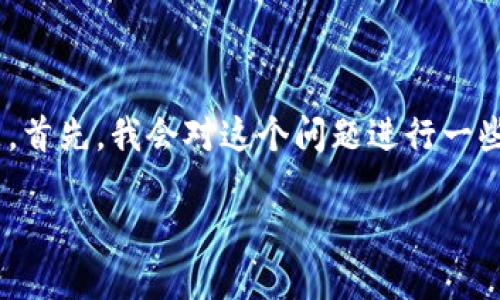 对于“tpwallet的币卖不出去怎么办”这个问题，我建议你可以考虑以下几个方面来解决这个问题。首先，我会对这个问题进行一些分析，并提供可能的解决方案。接着，我会为你解答一些相关问题，帮助你更深入地了解这一主题。

### TPWallet币种交易问题及解决方案