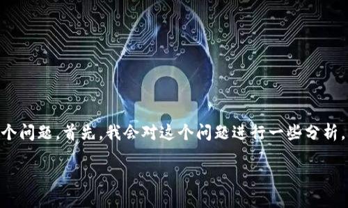 对于“tpwallet的币卖不出去怎么办”这个问题，我建议你可以考虑以下几个方面来解决这个问题。首先，我会对这个问题进行一些分析，并提供可能的解决方案。接着，我会为你解答一些相关问题，帮助你更深入地了解这一主题。

### TPWallet币种交易问题及解决方案