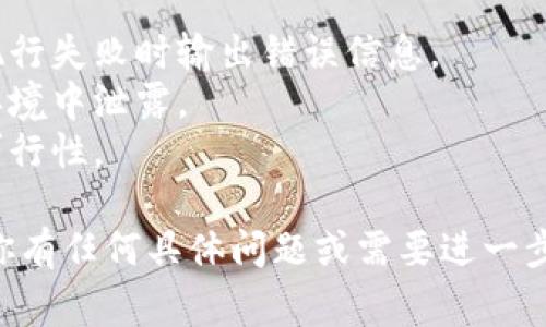 要批量创建多个 `tpwallet` 命令，首先我们需要了解这个命令的上下文和用法。`tpwallet` 通常与区块链钱包管理有关，其用法可能依赖于特定的区块链平台。

下面是一个基本的执行步骤，以及如何编写一个批量创建多个 `tpwallet` 命令的脚本的示例。

### 创建多个 `tpwallet` 命令的步骤：

1. **确定命令结构**：
   首先需要了解 `tpwallet` 命令的基本语法。例如：
   ```
   tpwallet create --wallet-name wallet_name --password password
   ```

2. **准备要创建的钱包列表**：
   准备一个文件或列表，包含你希望创建的钱包名称和对应密码。

3. **编写批量创建脚本**：
   可以使用 Bash 或 Python 脚本来批量生成和执行 `tpwallet` 命令。

### 示例：使用 Bash 脚本

假设我们有一个钱包名称和密码的文件 `wallets.txt`，内容如下：
```
wallet1 password1
wallet2 password2
wallet3 password3
```

我们可以编写如下的 Bash 脚本来批量创建钱包：

```bash
#!/bin/bash

while IFS=' ' read -r wallet_name password; do
    echo 