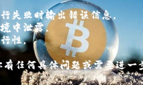 要批量创建多个 `tpwallet` 命令，首先我们需要了解这个命令的上下文和用法。`tpwallet` 通常与区块链钱包管理有关，其用法可能依赖于特定的区块链平台。

下面是一个基本的执行步骤，以及如何编写一个批量创建多个 `tpwallet` 命令的脚本的示例。

### 创建多个 `tpwallet` 命令的步骤：

1. **确定命令结构**：
   首先需要了解 `tpwallet` 命令的基本语法。例如：
   ```
   tpwallet create --wallet-name wallet_name --password password
   ```

2. **准备要创建的钱包列表**：
   准备一个文件或列表，包含你希望创建的钱包名称和对应密码。

3. **编写批量创建脚本**：
   可以使用 Bash 或 Python 脚本来批量生成和执行 `tpwallet` 命令。

### 示例：使用 Bash 脚本

假设我们有一个钱包名称和密码的文件 `wallets.txt`，内容如下：
```
wallet1 password1
wallet2 password2
wallet3 password3
```

我们可以编写如下的 Bash 脚本来批量创建钱包：

```bash
#!/bin/bash

while IFS=' ' read -r wallet_name password; do
    echo 