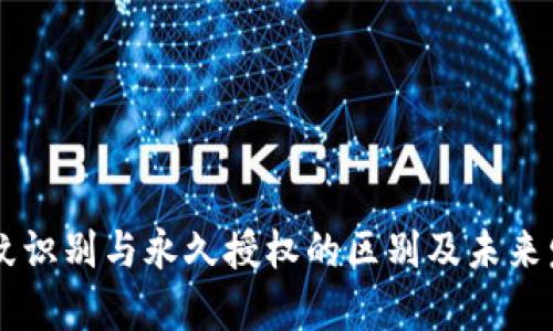 TPWallet指纹识别与永久授权的区别及未来发展趋势分析