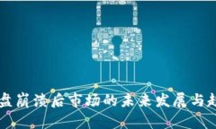 虚拟币盘崩溃后市场的未