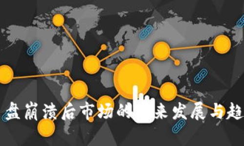 虚拟币盘崩溃后市场的未来发展与趋势分析
