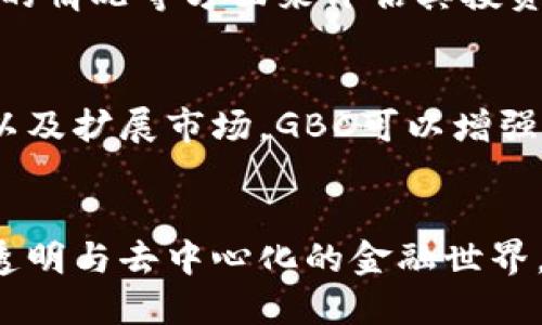 GBC虚拟币的未来发展趋势与市场前景分析

虚拟币, GBC, 区块链, 数字货币/guanjianci

一、GBC虚拟币概述
在数字货币的浪潮中，GBC虚拟币逐渐崭露头角。作为一种新兴的数字资产，GBC不仅仅是一种交易媒介，更是未来区块链技术应用的重要体现。GBC的设计理念是为了实现去中心化的交易环境和增强用户的自主权。

二、虚拟币市场的现状
进入2023年，虚拟币市场迎来了新的机遇与挑战。虽然比特币和以太坊等传统币种依然占据着市场的主导地位，但越来越多的新兴币种也在快速发展。它们各自有着不同的特色和应用场景，吸引着投资者的眼球。

三、GBC虚拟币的发展历程
GBC虚拟币自推出以来，就受到了一定程度的关注。其最大的特点在于利用区块链技术，保证交易的透明度与安全性。这种基于技术的创新，使得GBC能在市场中占据一席之地。但在发展的早期阶段，市场局限性与技术不成熟，使得GBC在竞争中面临挑战。

四、GBC的技术优势
GBC使用了最新的区块链技术，其交易速度快，安全性高，是其主要的技术优势。很多初创企业对区块链的应用情有独钟，尤其是在数据安全与交易透明度方面。同时，GBC也在不断改进网络架构，以支持更多的交易需求和各种应用场景。

五、未来发展趋势
展望未来，GBC虚拟币有多方面的潜力值得期待。首先，随着区块链技术的不断演进，GBC可能会在技术上越来越成熟。其次，市场的成熟与监管政策的逐步完善也将为GBC的发展提供良好的机会。

六、GBC的应用场景
GBC不仅可以作为数字资产进行交易，它的应用场景还包括智能合约、去中心化金融（DeFi）、数字身份管理等。在这些领域，GBC的独特优势可以充分展现其潜力。智能合约的自动执行特性，能够为GBC增加更多的应用价值。

七、GBC面临的挑战
尽管GBC虚拟币前景看好，然而面临的挑战也不容小觑。市场竞争激烈，新兴的虚拟币层出不穷。同时，由于监管政策的缺失，GBC在某些地区的交易也受到限制，这使得其市场拓展的步伐受到阻碍。

八、生态系统建设
为了实现可持续发展，GBC需要建立一个完善的生态系统。这不仅仅是增加用户量的问题，更是在技术、应用、市场推广等多方面进行全面的布局。在生态系统中，合作伙伴的选择也是关键。

九、总结与展望
总的来说，GBC虚拟币在未来的发展中具备很大的潜力，但同时也需要应对市场竞争与技术挑战。真心觉得，如果能够在这个过程中不断创新与适应变化，GBC将会在未来的数字货币市场中占据一席之地。

可能的相关问题

h4问题一：如何判断GBC虚拟币的投资价值？/h4
在决定投资GBC虚拟币之前，投资者应该认真分析其市场动向与技术背景。可以通过观察市场趋势、技术开发的进展、合作伙伴的情况等方面来评估其投资价值。同时，市场社区的反馈也至关重要，如有用户提出疑问或不满，这可能反映出潜在的问题。

h4问题二：GBC如何应对市场的激烈竞争？/h4
面对激烈的市场竞争，GBC需要不断自身的技术并增加用户便利性。通过创建用户友好的应用程序、加入更多的支付合作伙伴以及扩展市场，GBC可以增强其市场吸引力。此外，GBC团队还需要与行业内的其他项目进行合作，形成共赢的局面。 

结语
在探讨GBC虚拟币的未来发展与趋势的同时，不禁让我想到了这项技术可能带来的深刻变化。未来也许会看到一个更加开放、透明与去中心化的金融世界。对于GBC虚拟币的关注与投入，正是我们迈向这个未来的重要一步。希望它能够继续强劲发展，为用户带来更多的便利与机遇。