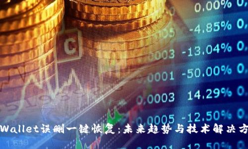 TPWallet误删一键恢复：未来趋势与技术解决方案