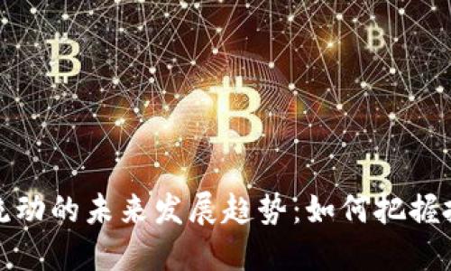 虚拟币流动的未来发展趋势：如何把握投资机会