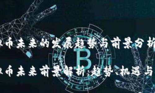 虚拟币未来的发展趋势与前景分析

虚拟币未来前景解析：趋势、机遇与挑战