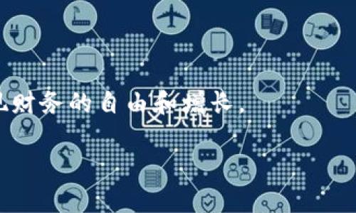 关于TPWallet能否将USDT（或其他加密货币）变现，这是一个很有意思的话题。我会在下面的内容中详细探讨这个问题。与此同时，我将围绕这个主题提供相关信息，帮助您更好地理解这一过程及其背后的机制。

什么是TPWallet？

首先，我们来看看TPWallet是什么。TPWallet是一款多功能的加密货币钱包，支持多种类型的数字资产管理。它不仅允许用户安全地存储和管理他们的加密货币，还提供了交易、交换、质押甚至参与DeFi（去中心化金融）项目的功能。作为加密货币投资者，选择一个可靠且功能完备的钱包是非常重要的，而TPWallet凭借其强大的安全保护和用户友好的界面，受到了很多用户的欢迎。

USDT的概况

USDT（Tether）是一种最流行的稳定币，通常与美元的价值挂钩。它的设计目的是为了减轻加密货币市场的波动性，使用户在需要稳定资产时有一个良好的选择。在这个数字化时代，USDT已经成为交易和投资的常用工具。很多人在交易所用USDT进行交易后，会选择将其存储到加密钱包中，比如TPWallet，以便更方便地管理和使用。

TPWallet能否将USDT变现？

关于TPWallet是否能够将USDT变现，需要从多个角度来看待。首先，从技术上讲，TPWallet本身是不能直接将USDT变现的。变现过程通常包括将USDT兑换成法定货币，而这一过程一般需要通过交易所来完成（例如：将USDT转移到支持法币交易的加密货币交易所，如币安或火币）。不过，TPWallet可以帮助用户在其钱包内部管理USDT，并提供简便的转账、交易等功能，并作为去中心化平台与多种服务配合，支持更广泛的资产和应用。

如何将USDT变现？

将USDT变现主要有以下几种方式：

ol
listrong通过中心化交易所： /strong这是最常见的方法。用户可以将TPWallet中的USDT转移到如币安、火币等中心化交易所，将其与法定货币（如人民币或美元）进行兑换。/li
listrong通过P2P交易： /strong许多交易所提供P2P（点对点）交易功能，用户可以直接与其他用户达成交易，将USDT出售给他们，通常以现金或银行转账的方式获得法定货币。/li
listrong使用OTC市场： /strong一些OTC（场外交易）平台允许大额交易，用户可以通过这些平台以相对公平的市场价格将USDT变现。这对于处理高额交易尤为有效。/li
listrong通过加密借贷平台： /strong部分借贷平台支持用户以USDT作为抵押借出法定货币，虽然这不是直接交易，但它们提供了一种变现方式。/li
/ol

TPWallet的优势

选择TPWallet的用户可以享受到多种优势。例如，TPWallet不仅提供安全的资产存储，还拥有直观易用的界面和多重安全防护措施。此外，它支持大量的加密货币资产管理，让用户能够自由进行多币种操作。通过TPWallet方便的转账、交易功能，让用户在进行资产变现时可以快速有效地管理他们的资产。

风险与注意事项

在将USDT变现的过程中，用户还是需要注意多项风险。首先，选择交易所时一定要考虑声誉和安全性，以避免上当受骗。此外，加密货币市场波动大，因此在选择变现的时机上需要审慎决策。更重要的是，对于任何涉及金融交易的活动，用户都应充分了解所涉及的风险。

可能的相关问题

为了帮助用户更全面地理解这个话题，下面我会探讨两个可能相关的问题。

问题一：如何选择合适的交易所？

选择合适的交易所是将USDT变现的重要一步。一些用户可能会因为没有足够的信息而选择不安全或不可靠的交易所，进而面临损失。以下是一些选择交易所时需要考虑的因素：

ol
listrong安全性： /strong安全性是最重要的，选择有良好安全记录的交易所，并了解其安全措施（如二次验证等）是非常必要的。/li
listrong费用： /strong交易所通常会收取提现费用及交易费，不同的平台收费标准各异，需要提前了解。/li
listrong用户体验： /strong选择界面友好且易于使用的交易所，可以让交易过程变得更加顺畅。/li
listrong支持法币的种类： /strong确保所选交易所支持您所在地区的法定货币交易。/li
/ol

真心觉得，优质的交易所可以极大地提升用户的交易体验，不仅提升安全性，还能为用户带来更多便利。

问题二：需要注意哪些法律法规？

随着加密货币行业的发展，各国对其监管政策也在不断变化。了解相关法律法规是变现过程中的重要一步。以下是几个方面需要注意：

ol
listrong税务问题： /strong很多国家对加密货币交易有相应的税务规定，用户在变现时找到相关规定，遵循税务要求至关重要。/li
listrong合规性： /strong确保所选择的交易所遵循当地法律和规章，避免因不合规操作导致的法律问题。/li
listrong身份验证： /strong大部分交易所需要用户完成KYC（Know Your Customer）流程，需要提供身份信息和文件，这确保了交易的合规性。/li
/ol

有点遗憾的是，许多用户在这部分关注不足，导致在变现时遇到不必要的麻烦。因此，保持对法律法规的关注是非常必要的。

总结

综上所述，TPWallet本身虽然无法直接将USDT变现，但它为用户提供了管理和交易的便利。在变现过程中，用户需要选择合适的交易所，并关注相关的法律法规，以确保顺利完成交易。

随着加密货币市场的不断发展，变现方式也在不断演变。理解这些方式和相关问题，能够更好地帮助用户进行资产管理与投资决策。真心希望您能够在这个快速变化的数字时代中，抓住更多的机遇，实现财务的自由和增长。

希望这篇文章能为您提供有价值的信息，帮助您在使用TPWallet时更有效地管理和变现您的USDT。如果您还有更多疑问，请随时与我联系！