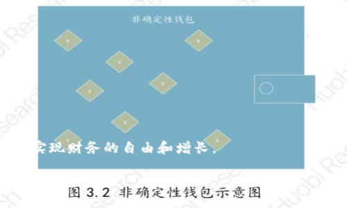 关于TPWallet能否将USDT（或其他加密货币）变现，这是一个很有意思的话题。我会在下面的内容中详细探讨这个问题。与此同时，我将围绕这个主题提供相关信息，帮助您更好地理解这一过程及其背后的机制。

什么是TPWallet？

首先，我们来看看TPWallet是什么。TPWallet是一款多功能的加密货币钱包，支持多种类型的数字资产管理。它不仅允许用户安全地存储和管理他们的加密货币，还提供了交易、交换、质押甚至参与DeFi（去中心化金融）项目的功能。作为加密货币投资者，选择一个可靠且功能完备的钱包是非常重要的，而TPWallet凭借其强大的安全保护和用户友好的界面，受到了很多用户的欢迎。

USDT的概况

USDT（Tether）是一种最流行的稳定币，通常与美元的价值挂钩。它的设计目的是为了减轻加密货币市场的波动性，使用户在需要稳定资产时有一个良好的选择。在这个数字化时代，USDT已经成为交易和投资的常用工具。很多人在交易所用USDT进行交易后，会选择将其存储到加密钱包中，比如TPWallet，以便更方便地管理和使用。

TPWallet能否将USDT变现？

关于TPWallet是否能够将USDT变现，需要从多个角度来看待。首先，从技术上讲，TPWallet本身是不能直接将USDT变现的。变现过程通常包括将USDT兑换成法定货币，而这一过程一般需要通过交易所来完成（例如：将USDT转移到支持法币交易的加密货币交易所，如币安或火币）。不过，TPWallet可以帮助用户在其钱包内部管理USDT，并提供简便的转账、交易等功能，并作为去中心化平台与多种服务配合，支持更广泛的资产和应用。

如何将USDT变现？

将USDT变现主要有以下几种方式：

ol
listrong通过中心化交易所： /strong这是最常见的方法。用户可以将TPWallet中的USDT转移到如币安、火币等中心化交易所，将其与法定货币（如人民币或美元）进行兑换。/li
listrong通过P2P交易： /strong许多交易所提供P2P（点对点）交易功能，用户可以直接与其他用户达成交易，将USDT出售给他们，通常以现金或银行转账的方式获得法定货币。/li
listrong使用OTC市场： /strong一些OTC（场外交易）平台允许大额交易，用户可以通过这些平台以相对公平的市场价格将USDT变现。这对于处理高额交易尤为有效。/li
listrong通过加密借贷平台： /strong部分借贷平台支持用户以USDT作为抵押借出法定货币，虽然这不是直接交易，但它们提供了一种变现方式。/li
/ol

TPWallet的优势

选择TPWallet的用户可以享受到多种优势。例如，TPWallet不仅提供安全的资产存储，还拥有直观易用的界面和多重安全防护措施。此外，它支持大量的加密货币资产管理，让用户能够自由进行多币种操作。通过TPWallet方便的转账、交易功能，让用户在进行资产变现时可以快速有效地管理他们的资产。

风险与注意事项

在将USDT变现的过程中，用户还是需要注意多项风险。首先，选择交易所时一定要考虑声誉和安全性，以避免上当受骗。此外，加密货币市场波动大，因此在选择变现的时机上需要审慎决策。更重要的是，对于任何涉及金融交易的活动，用户都应充分了解所涉及的风险。

可能的相关问题

为了帮助用户更全面地理解这个话题，下面我会探讨两个可能相关的问题。

问题一：如何选择合适的交易所？

选择合适的交易所是将USDT变现的重要一步。一些用户可能会因为没有足够的信息而选择不安全或不可靠的交易所，进而面临损失。以下是一些选择交易所时需要考虑的因素：

ol
listrong安全性： /strong安全性是最重要的，选择有良好安全记录的交易所，并了解其安全措施（如二次验证等）是非常必要的。/li
listrong费用： /strong交易所通常会收取提现费用及交易费，不同的平台收费标准各异，需要提前了解。/li
listrong用户体验： /strong选择界面友好且易于使用的交易所，可以让交易过程变得更加顺畅。/li
listrong支持法币的种类： /strong确保所选交易所支持您所在地区的法定货币交易。/li
/ol

真心觉得，优质的交易所可以极大地提升用户的交易体验，不仅提升安全性，还能为用户带来更多便利。

问题二：需要注意哪些法律法规？

随着加密货币行业的发展，各国对其监管政策也在不断变化。了解相关法律法规是变现过程中的重要一步。以下是几个方面需要注意：

ol
listrong税务问题： /strong很多国家对加密货币交易有相应的税务规定，用户在变现时找到相关规定，遵循税务要求至关重要。/li
listrong合规性： /strong确保所选择的交易所遵循当地法律和规章，避免因不合规操作导致的法律问题。/li
listrong身份验证： /strong大部分交易所需要用户完成KYC（Know Your Customer）流程，需要提供身份信息和文件，这确保了交易的合规性。/li
/ol

有点遗憾的是，许多用户在这部分关注不足，导致在变现时遇到不必要的麻烦。因此，保持对法律法规的关注是非常必要的。

总结

综上所述，TPWallet本身虽然无法直接将USDT变现，但它为用户提供了管理和交易的便利。在变现过程中，用户需要选择合适的交易所，并关注相关的法律法规，以确保顺利完成交易。

随着加密货币市场的不断发展，变现方式也在不断演变。理解这些方式和相关问题，能够更好地帮助用户进行资产管理与投资决策。真心希望您能够在这个快速变化的数字时代中，抓住更多的机遇，实现财务的自由和增长。

希望这篇文章能为您提供有价值的信息，帮助您在使用TPWallet时更有效地管理和变现您的USDT。如果您还有更多疑问，请随时与我联系！