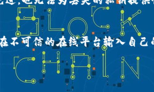 关于TPWallet密钥是否可以修改这一问题，答案是明确的：TPWallet的密钥在创建时是非常重要的，一旦生成后，通常是不能直接修改的。这里面涉及到几个重要的方面，包括安全性、使用体验以及加密技术的原理等。接下来，我们将详细探讨TPWallet密钥的相关信息，以及如何安全地管理这些密钥。

TPWallet密钥的定义与作用
TPWallet是一款基于区块链技术的钱包应用，它的主要功能是帮助用户安全地存储、管理和交易数字资产。在TPWallet中，密钥可以理解为用户对其资产的“访问权限”，就像一把钥匙，只有拥有正确的密钥，用户才能访问他们的资产。

密钥的作用还有很多，比如进行交易、查看账户余额、管理资产等。因此，密钥的安全性极其重要，一旦泄露，用户的资产可能面临被盗风险。此外，TPWallet根据私钥和公钥体系工作，私钥用于证明资产的所有权，而公钥则可以分享给其他用户用于转账。

为什么TPWallet密钥不能修改
首先，TPWallet中的私钥是用高级加密算法生成的，它与用户账户的数字资产是唯一绑定的。修改密钥意味著需要重新生成一个私钥，并重新与资产进行绑定，然而，区块链的特性决定了一旦资产在某个私钥下生成，就无法简单地转移到新的私钥上。

其次，如果允许用户随意修改密钥，将会大大增加安全风险。想象一下，如果某一个用户在迷惑或被欺诈的情况下改变了密钥，这将对他的资产造成不可逆转的损失。因此，为了增强用户的安全性，TPWallet采取了这样的设计。

怎样管理TPWallet密钥
尽管TPWallet的密钥不能直接修改，但用户可以通过一些方法来有效管理和保护他们的密钥：

ul
  listrong备份密钥/strong：一旦生成密钥，用户应立即备份。可以将私钥记录在纸上并保存在安全的地方，或者使用密码管理软件进行加密存储。/li
  listrong使用冷钱包/strong：若需存储大量数字资产，可以考虑将私钥存储在冷钱包中，确保不与互联网连接，以防止黑客攻击。/li
  listrong启用双重认证/strong：在TPWallet中，启用双重认证可以增加另一层安全保护，即使私钥泄露，黑客也无法轻易访问信息。/li
/ul

可能相关问题
h41. 如果我不小心丢失了TPWallet的密钥，应该怎么办？/h4
真心觉得，丢失密钥是每个数字资产用户最害怕的事情之一。若您不小心丢失了TPWallet的私钥，遗憾的是，您将无法访问存储在该私钥下的任何资产。这是因为区块链的设计即使技术再先进，也无法为丢失的私钥提供恢复方案。因此，平时一定要加强自身的安全意识，避免类似情况的发生。建议在使用TPWallet时，务必做好备份工作。此外，可以考虑通过多种方式进行记录，比如纸质记录、密码管理软件等。

h42. 如何确保我的TPWallet密钥的安全？/h4
在现代网络环境中，确保密钥的安全可谓是重中之重。TPWallet的用户应采取多种措施来保护密钥，确保这是一个不被轻易窃取的“秘密”。首先，建议用户不要将私钥泄露给任何人，也不要在不可信的在线平台输入自己的私钥。其次，使用冷钱包进行长期存储也是一种有效的方式，能降低资产被盗的风险。最后，常规的账户安全措施，如定期更换密码、启用双重认证等，都是确保密钥安全的有效手段。

总之，虽然TPWallet的密钥不可修改，但通过妥善的管理和预防措施，用户可以最大限度地降低因密钥丢失或泄露带来的风险，安全地享受数字资产带来的便利。