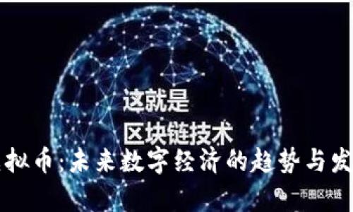 吉祥虚拟币：未来数字经济的趋势与发展前景