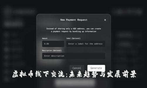 虚拟币线下交流：未来趋势与发展前景