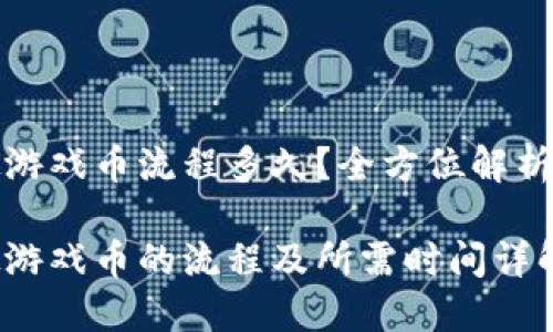淘宝卖虚拟游戏币流程多久？全方位解析与实用攻略

淘宝卖虚拟游戏币的流程及所需时间详解