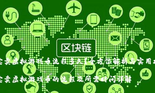 淘宝卖虚拟游戏币流程多久？全方位解析与实用攻略

淘宝卖虚拟游戏币的流程及所需时间详解