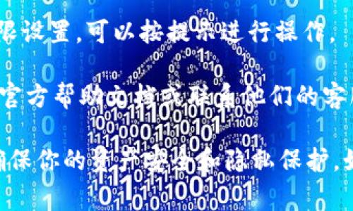 要查看手机版TPWallet的授权，通常可以通过以下步骤来进行操作。请注意，具体步骤可能因版本的不同而略有差异。

### 1. 打开TPWallet应用
首先，在手机上找到并打开TPWallet应用程序。确保你已成功登录你的账户。

### 2. 进入设置
在应用的主界面上，找到右下角的“我的”或“设置”按钮，通常是一个工具或用户图标。点击进入设置页面。

### 3. 查找授权管理
在设置中，寻找“授权管理”或者“权限管理”的选项。这一部分通常会列出你当前所授权的所有第三方应用或服务。

### 4. 查看和管理授权
点击“授权管理”后，你应该可以看到所有已授权的应用或服务的列表。你可以点击每个项目来查看详细信息，并在需要时撤销某些应用的授权。

### 5. 更新权限
如果你发现某个应用不再需要授权，或者你希望更新权限设置，可以按提示进行操作。

如果以上步骤无法解决你的问题，建议查看TPWallet的官方帮助文档或联系他们的客服支持获取最新信息。

通过这些步骤，你可以轻松管理TPWallet的应用授权，确保你的资产安全和隐私保护。如果有任何其他问题，欢迎随时提问！