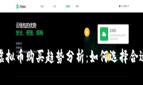 2024年虚拟币购买趋势分析：如何选择合适的平台？