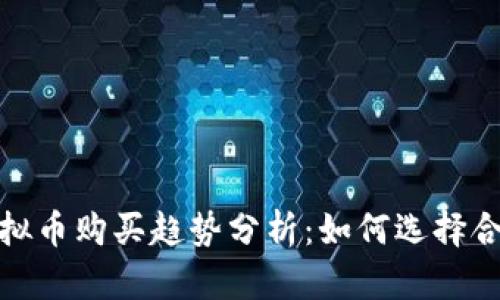 2024年虚拟币购买趋势分析：如何选择合适的平台？