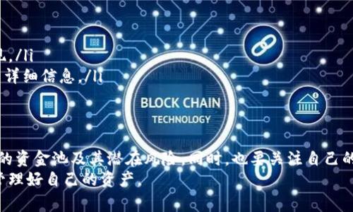 要了解如何在TPWallet中导入资金池，首先需要对TPWallet及其功能有一个基本的认识。TPWallet是一个多链数字资产钱包，支持多种加密货币和不同的区块链平台。导入资金池通常是为了便于管理资产、进行投资或参与特定的DeFi（去中心化金融）项目。接下来，我们将详细探讨如何在TPWallet中导入资金池，并涉及一些常见的问题。

什么是TPWallet?
TPWallet是一款智能、安全且功能强大的数字资产钱包，它不仅支持主流的数字货币，还能为用户提供去中心化的财务管理功能。通过TPWallet，用户可以轻松地进行资产的接收、发送、存储和交易，同时还能够参与去中心化金融项目，如流动性挖矿和赚取收益。

如何导入资金池?
在TPWallet中导入资金池的步骤相对简单。以下是详细的操作步骤：

h41. 打开TPWallet/h4
首先，您需要打开TPWallet应用。如果您尚未安装，可以在应用商店或官方网站下载安装。打开应用后，确保您的钱包能够成功登录并显示您的资产信息。

h42. 选择资金池功能/h4
在主界面上，寻找“资金池”或“流动性”选项。通常，这些选项会在菜单栏中非常明显。选择后，您将被引导到可用资金池列表。

h43. 导入资金池/h4
选择您想要参与的资金池。点击进入后，会出现该资金池的详细信息，包括流动性提供者的收益率、流动性池的总金额和其他相关信息。通常，在页面上会有一个“导入”或“加入资金池”的按钮。

h44. 选择资产/h4
接下来，您需要选择要导入的资产。TPWallet支持多种加密货币，您可以根据资金池的要求选择合适的资产。确保您选择的资产足够满足最低入池要求。

h45. 输入数量/h4
在成功选择资产后，您需要输入要导入的数量。通常，资金池会有特别的要求，比如需要指定的资产比例，确保遵循这些要求以避免错误。

h46. 确认和确认交易/h4
在输入完所有信息后，请仔细检查一次确认无误。如果一切正确，点击“确认”或“提交”按钮。系统将开始处理您的交易，这可能需要几分钟的时间，具体取决于网络的繁忙程度。

注意事项
导入资金池虽是一个简单的过程，但用户在进行操作时应十分小心，注意以下几点：

ul
    listrong风险评估：/strong资金池并不是没有风险，用户需仔细评估参与的资金池的安全性，如流动性池的合约是否经过审计等。/li
    listrong手续费：/strong参与资金池一般会涉及一定的手续费，请确保了解相关费用，并在选择合适的资产和金额时考虑这些费用。/li
    listrong市场波动：/strong加密货币市场波动性较大，用户需做好心理准备，随时可能会遇到资产价格波动的情况。/li
    listrong信息更新：/strong各个资金池的情况可能会发生变化，务必关注相关项目公告和社区动态，及时调整个人投资策略。/li
/ul

常见问题
h41. 为什么我的资金池导入失败了?/h4
真心觉得，导入资金池后遇到失败，这种情况可能会让人感到有点沮丧。导入资金池失败有多个原因，以下是一些主要可能性：
ul
    listrong资产不足：/strong您选择导入的资产数量可能不足以满足资金池的最低要求。请确认您拥有足够的代币。/li
    listrong网络问题：/strong有时网络的不稳定也会导致交易无法完成。您可以尝试重新连接网络或检查您的网络状态。/li
    listrong合约问题：/strong所涉及的资金池合约可能存在问题或无法被TPWallet识别，此时可以考虑查看该钱包是否有更新或移步到其他更可靠的交易平台。/li
/ul

h42. 如何查看我的资金池投资收益?/h4
关于收益的问题，许多用户都希望能时刻掌握自己的投资情况。请Follow以下步骤查看您的资金池收益：
ul
    listrong主页访问：/strong打开TPWallet，前往您的“资产”或“投资”页面。/li
    listrong资金池收益：/strong通常会有一个专门显示您在各个资金池中盈利情况的模块，您可以点击查看具体的收益状态和相关币种的表现。/li
    listrong收益明细：/strong在该页面中，您应该能够查看到每个资金池参与资产的具体收益情况。这包括总收益、未实现收益和已实现收益等详细信息。/li
/ul

总结
通过本篇文章的介绍，我们希望您对在TPWallet中导入资金池有了清晰的认识。虽然该过程相对简单，但我们依然需要谨慎操作，充分理解所参与的资金池及其潜在风险。同时，也要关注自己的投资收益状态，做到心中有数。
在这一过程中，若您还有其他疑问，不妨多多咨询社区或寻求帮助。加密市场变化莫测，信息和技术也在不断发展，我们需要不断学习，才能更好地管理好自己的资产。