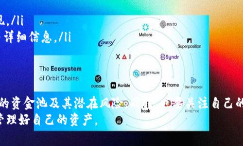 要了解如何在TPWallet中导入资金池，首先需要对TPWallet及其功能有一个基本的认识。TPWallet是一个多链数字资产钱包，支持多种加密货币和不同的区块链平台。导入资金池通常是为了便于管理资产、进行投资或参与特定的DeFi（去中心化金融）项目。接下来，我们将详细探讨如何在TPWallet中导入资金池，并涉及一些常见的问题。

什么是TPWallet?
TPWallet是一款智能、安全且功能强大的数字资产钱包，它不仅支持主流的数字货币，还能为用户提供去中心化的财务管理功能。通过TPWallet，用户可以轻松地进行资产的接收、发送、存储和交易，同时还能够参与去中心化金融项目，如流动性挖矿和赚取收益。

如何导入资金池?
在TPWallet中导入资金池的步骤相对简单。以下是详细的操作步骤：

h41. 打开TPWallet/h4
首先，您需要打开TPWallet应用。如果您尚未安装，可以在应用商店或官方网站下载安装。打开应用后，确保您的钱包能够成功登录并显示您的资产信息。

h42. 选择资金池功能/h4
在主界面上，寻找“资金池”或“流动性”选项。通常，这些选项会在菜单栏中非常明显。选择后，您将被引导到可用资金池列表。

h43. 导入资金池/h4
选择您想要参与的资金池。点击进入后，会出现该资金池的详细信息，包括流动性提供者的收益率、流动性池的总金额和其他相关信息。通常，在页面上会有一个“导入”或“加入资金池”的按钮。

h44. 选择资产/h4
接下来，您需要选择要导入的资产。TPWallet支持多种加密货币，您可以根据资金池的要求选择合适的资产。确保您选择的资产足够满足最低入池要求。

h45. 输入数量/h4
在成功选择资产后，您需要输入要导入的数量。通常，资金池会有特别的要求，比如需要指定的资产比例，确保遵循这些要求以避免错误。

h46. 确认和确认交易/h4
在输入完所有信息后，请仔细检查一次确认无误。如果一切正确，点击“确认”或“提交”按钮。系统将开始处理您的交易，这可能需要几分钟的时间，具体取决于网络的繁忙程度。

注意事项
导入资金池虽是一个简单的过程，但用户在进行操作时应十分小心，注意以下几点：

ul
    listrong风险评估：/strong资金池并不是没有风险，用户需仔细评估参与的资金池的安全性，如流动性池的合约是否经过审计等。/li
    listrong手续费：/strong参与资金池一般会涉及一定的手续费，请确保了解相关费用，并在选择合适的资产和金额时考虑这些费用。/li
    listrong市场波动：/strong加密货币市场波动性较大，用户需做好心理准备，随时可能会遇到资产价格波动的情况。/li
    listrong信息更新：/strong各个资金池的情况可能会发生变化，务必关注相关项目公告和社区动态，及时调整个人投资策略。/li
/ul

常见问题
h41. 为什么我的资金池导入失败了?/h4
真心觉得，导入资金池后遇到失败，这种情况可能会让人感到有点沮丧。导入资金池失败有多个原因，以下是一些主要可能性：
ul
    listrong资产不足：/strong您选择导入的资产数量可能不足以满足资金池的最低要求。请确认您拥有足够的代币。/li
    listrong网络问题：/strong有时网络的不稳定也会导致交易无法完成。您可以尝试重新连接网络或检查您的网络状态。/li
    listrong合约问题：/strong所涉及的资金池合约可能存在问题或无法被TPWallet识别，此时可以考虑查看该钱包是否有更新或移步到其他更可靠的交易平台。/li
/ul

h42. 如何查看我的资金池投资收益?/h4
关于收益的问题，许多用户都希望能时刻掌握自己的投资情况。请Follow以下步骤查看您的资金池收益：
ul
    listrong主页访问：/strong打开TPWallet，前往您的“资产”或“投资”页面。/li
    listrong资金池收益：/strong通常会有一个专门显示您在各个资金池中盈利情况的模块，您可以点击查看具体的收益状态和相关币种的表现。/li
    listrong收益明细：/strong在该页面中，您应该能够查看到每个资金池参与资产的具体收益情况。这包括总收益、未实现收益和已实现收益等详细信息。/li
/ul

总结
通过本篇文章的介绍，我们希望您对在TPWallet中导入资金池有了清晰的认识。虽然该过程相对简单，但我们依然需要谨慎操作，充分理解所参与的资金池及其潜在风险。同时，也要关注自己的投资收益状态，做到心中有数。
在这一过程中，若您还有其他疑问，不妨多多咨询社区或寻求帮助。加密市场变化莫测，信息和技术也在不断发展，我们需要不断学习，才能更好地管理好自己的资产。