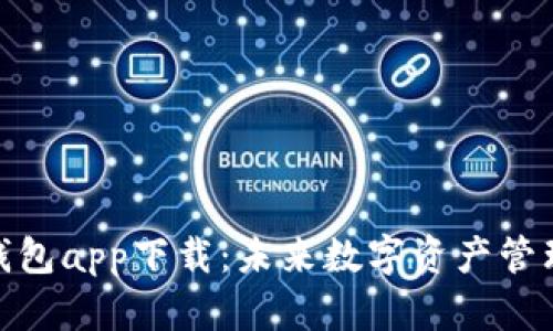 tp虚拟币钱包app下载：未来数字资产管理的新趋势