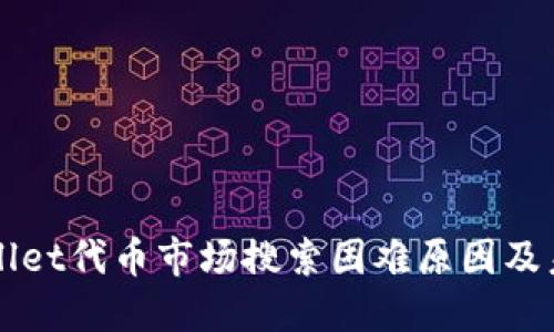 ### TPWallet代币市场搜索困难原因及未来改进趋势