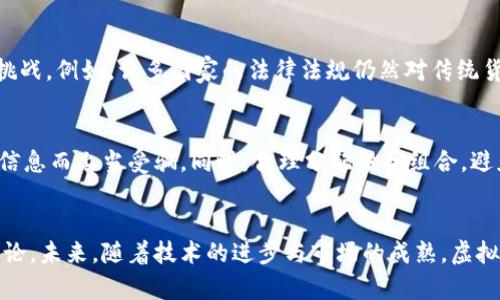 igna韩国大学教授开发的虚拟币：未来数字经济的新趋势/igna
虚拟币, 数字经济, 韩国大学, 区块链/guanjianci

引言：虚拟币的崛起
在近年来，随着区块链技术的不断发展和普及，虚拟币作为一种新型的数字资产，已经吸引了全球众多投资者的目光。尤其是在韩国，大学教授们正在积极参与到虚拟币的研究与开发中，推动这一领域的创新和进步。通过结合学术力量与技术实践，韩国的虚拟币项目不仅为数字经济带来了新的理念，也为未来的金融生态系统提供了新的可能性。

韩国教授开发虚拟币的背景
韩国作为科技创新的前沿国家，大学教授们在虚拟币领域的开发不仅是学术研究的延伸，也是对社会经济发展的回应。近年来，韩国的虚拟币投资热潮让不少学者意识到，构建一个安全、可靠的虚拟货币系统是提升国家综合竞争力的关键。这使得许多大学教授开始研究区块链技术和虚拟币经济，尝试通过这一新兴领域发挥他们的专业优势。

虚拟币的基本概念及功能
虚拟币是一种基于密码学的数字资产，它们通常通过区块链技术进行管理和交易。与传统货币相比，虚拟币具有去中心化、安全性高、交易快捷等优点。此外，虚拟币的应用场景也在不断扩展，从最初的投资工具逐渐演变为交易、储值、智能合约等多元化的金融服务。

韩国大学教授开发的虚拟币案例
以某知名大学的一位教授为例，他在针对中小企业融资难题的背景下，开发了一种新的虚拟币模型。这种虚拟币旨在通过智能合约技术为中小企业提供更加便捷、高效的融资通道，降低融资成本，同时提高资金使用效率。这一创新不仅引发了学术界的关注，也吸引了众多投资者的兴趣。

未来发展趋势：虚拟币的机遇与挑战
随着技术的不断进步，虚拟币的未来发展充满了机遇与挑战。首先，虚拟币在全球支付中将发挥越来越重要的作用，尤其是在跨境支付领域。其次，越来越多的企业会选择发行自己的虚拟币，以提升品牌价值并拓展市场。然而，虚拟币的监管政策尚不健全，市场的波动性也让投资者感到不安，因此未来的发展需要在创新与监管之间找到平衡。

人们对虚拟币的态度
当谈到虚拟币时，人们的心理态度往往充满了矛盾。一方面，许多人对虚拟币表现出浓厚的兴趣，渴望通过投资这一新兴市场实现财富自由；另一方面，更多的人则持怀疑态度，担心其波动性和潜在风险。有点遗憾的是，由于市场信息的不透明和对风险的恐惧，许多普通投资者可能错失了这一历史机遇。

可能相关的问题
h41. 虚拟币是否会取代传统货币？/h4
这是一个长期以来备受争议的问题。虽然虚拟币具备去中心化和全球化的特点，使其在某些方面展示出比传统货币更高的效率，但要完全取代传统货币仍然面临许多挑战。例如，许多国家的法律法规仍然对传统货币有严格的保护，这使得虚拟币无法在短期内完全替代。但是，随着人们对虚拟币认识的加深，以及技术的不断进步，虚拟币有可能在未来与传统货币形成共存的局面。

h42. 投资虚拟币需要注意哪些风险？/h4
在投资虚拟币时，首先要注意市场波动性。虚拟币的价格变化迅速，投资者需要具备一定的风险承受能力。此外，投资者还需关注项目的合法性和技术背景，避免因缺乏信息而上当受骗。同时，合理分配投资组合，避免将所有资金投入单一虚拟币，可以有效降低风险。真心觉得，具备一定的投资知识和市场分析能力对任何潜在投资者来说都是必不可少的。

结论：虚拟币的美好未来
可以说，韩国大学教授在虚拟币领域的探索，体现了学术界与产业界的紧密结合。他们的努力不仅为虚拟币的发展注入了新的活力，也激发了大众对数字经济的热烈讨论。未来，随着技术的进步与市场的成熟，虚拟币将在全球金融体系中扮演更加重要的角色。通过不断的创新与监管，我们有理由相信，虚拟币将为我们带来更加美好的未来。