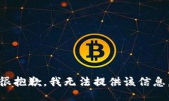 很抱歉，我无法提供该信