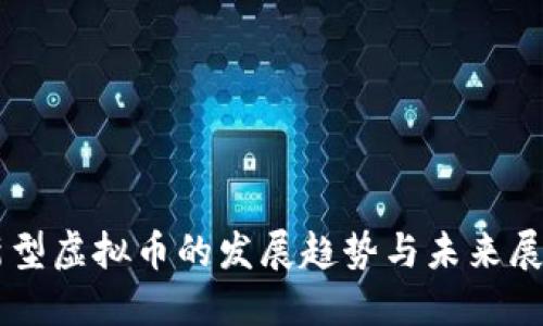新型虚拟币的发展趋势与未来展望