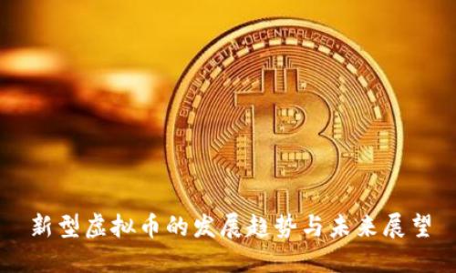 新型虚拟币的发展趋势与未来展望