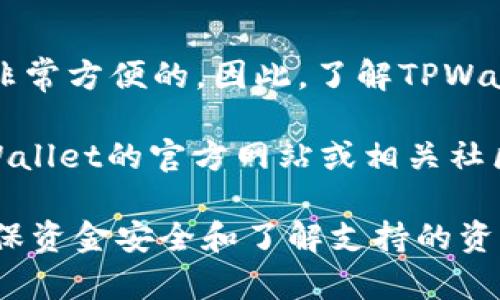 关于“TPWallet里的应用怎么打不开”的问题，可能涉及多个方面的因素。以下是一些可能的解决方案和建议，供您参考：

1. 检查网络连接
首先，确保您的设备连接到互联网。应用可能无法打开的一个常见原因是网络不稳定或断开。您可以尝试切换到另一个网络，比如从Wi-Fi切换到数据网络，或反之，看看能否解决问题。

2. 更新应用程序
TPWallet可能需要最新版本的应用程序才能正常运行。前往应用商店检查是否有可用的更新。如果有，建议您立即下载更新的版本，这通常可以解决许多已知的错误和问题。

3. 清理缓存
有时，应用的临时文件可能会导致启动问题。您可以尝试清除TPWallet应用的缓存。进入设备的设置，找到应用程序管理，选择TPWallet，然后点击“清除缓存”。这将删除临时数据，但不会影响您的账户或存储在应用中的信息。

4. 重新安装应用
如果以上步骤无效，您可以考虑卸载TPWallet，然后重新安装。此步骤将确保您下载到最新版本的应用，并清除任何可能导致问题的错误数据。在进行此操作时，请确保您已备份好所有重要信息，以防万一。

5. 检查设备兼容性
确保您的设备满足TPWallet运行的最低系统要求。如果您的设备太旧，可能无法安装或运行某些应用版本。浏览TPWallet的官方网站或应用商店页面，查看兼容性信息。

6. 联系客服
如果尝试了上述所有步骤之后，TPWallet仍然无法打开，建议您联系TPWallet的客服团队。他们可以为您提供更专业的支持和建议，以解决您遇到的具体问题。

7. 检查账户状态
有时，账户的某些问题，比如未能验证身份或账户被冻结，也可能导致应用无法正常开启。您可以尝试访问TPWallet的官方网站，检查与您账户相关的通知或警告信息。

总结
遇到TPWallet无法打开的问题时，首先不要慌张。通过检查网络、更新应用、清理缓存，以及考虑重新安装等方式，大多数情况下都可以找到解决方案。如果问题依然存在，联系客服将是最明智的选择。

两个可能相关问题

问题一：TPWallet中的资金安全吗？
对于任何数字资产钱包，安全性都是最重要的考量。一心一意想要保护自己的资金，确保不受损失。TPWallet作为一个主流的钱包应用，提供了一系列安全功能，例如两步验证和数据加密。这些功能在一定程度上可以保护用户的资产安全，避免被黑客攻击或资金丢失。

当然，即使有再多的安全措施，用户自己也需要提高警惕，例如不在公共Wi-Fi下进行交易，以及定期更换密码。很多用户可能会觉得自律管理显得有些繁琐，但为了保护自己的资金，真的是值得的。

问题二：TPWallet支持哪些数字资产？
TPWallet支持的数字资产种类将直接影响用户的选择。对于许多投资者来说，能够在一个平台上管理多种加密货币是非常方便的。因此，了解TPWallet支持的资产种类相当重要。

TPWallet通常支持包括比特币、以太坊等主流加密货币，此外还包括一些较小的资产。具体支持哪些资产，建议查看TPWallet的官方网站或相关社区讨论，这里会有最新的信息更新。而且，看到他们不断加入新的资产支持，总会让人心生期待，确实是个不错的现象。

总而言之，针对TPWallet应用无法打开的问题，通常可以通过检查网络、更新应用、清理缓存等几个步骤来解决。而要确保资金安全和了解支持的资产，用户也需保持关注和学习。生活在这个数字化盛行的时代，掌握这些技能与常识，真的是给自己加了不少分数呢。