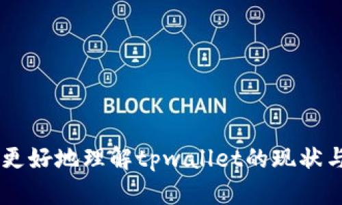 tpwallet 没有搜索代币名称框的原因及解决方案

在数字货币的世界中，用户体验的便捷性是极为重要的。而现在，越来越多的人开始使用tpwallet作为他们管理和交易代币的工具。然而，一些用户发现，tpwallet并没有搜索代币名称的功能，这让他们在查找特定代币时感到困扰。今天，我们就来深入探讨这一问题的原因，未来的解决方案，以及如何最大限度地提升我们的使用体验。

为什么tpwallet没有搜索代币名称框？

首先，我们需要了解tpwallet是如何设计的。tpwallet作为一个去中心化的钱包，旨在提供安全、方便的代币管理和交易功能。缺少代币名称搜索框的原因可能涉及几个方面：

1. **界面简化**：许多钱包应用程序为了提升用户体验，往往会简化界面，减少不必要的功能。tpwallet可能认为，直接展示用户持有的代币比添加搜索框来得更直观。

2. **代币数量限制**：一般而言，大部分用户在钱包中持有的代币数量都是有限的，因此可能不需要一个搜索框。tpwallet可能根据用户的数据分析，认为这一功能并非必需。

3. **开发优先级**：在许多情况下，开发团队需要根据用户需求，技术可行性以及资源分配来决定哪些功能优先开发。可能tpwallet的开发团队在评估后，决定将其他功能优先级放在代币搜索功能之上。

未来的趋势：tpwallet将引入代币搜索功能吗？

尽管目前tpwallet缺少搜索代币名称框，但这并不意味着未来完全不可能实现这一功能。近期的用户反馈和市场调研显示，许多用户希望能够更方便地找到他们所需的代币。因此，一些可能的发展趋势包括：

1. **用户反馈采纳**：若tpwallet开发团队积极关注用户反馈，并在更新中不断改进，那么搜索框功能有可能在未来的版本中加以实现。

2. **增强用户体验**：随着更多用户涌入数字钱包市场，提升用户体验将是tpwallet保持竞争力的重要手段。引入搜索框将有助于提高用户满意度，吸引更多用户。

3. **与去中心化金融结合**：tpwallet的未来也可能会与去中心化金融 (DeFi) 的其它功能结合。在这一过程中，搜索框可能会被视为必不可少的功能之一，以帮助用户更好地互动和交易。

解决方案：如何高效使用tpwallet？

虽然tpwallet没有搜索框，但我们仍然有一些技巧可以帮助高效使用这个钱包：

1. **分类管理代币**：在tpwallet中，你可以对代币进行分类，这样就能更方便地找到所需资产。如果你常常交易某几种代币，可以将其放在前面，避免浏览过多的代币。

2. **利用收藏夹功能**：大多数钱包都有收藏夹的功能，你可以将经常使用的代币添加到收藏夹中，这样可以随时快速访问。

3. **保持更新**：定期更新tpwallet，确保拥有最新的功能和安全性，有时新版本中可能会加入用户期待已久的功能，包括搜索框。

可能相关问题

h41. 如何反馈tpwallet的功能需求?/h4

对于使用tpwallet的用户而言，想要反馈自己的需求或建议并不困难。通常，wallet应用会在其应用程序中提供反馈选项或联系支持团队的方式。用户可以通过以下几种方式提交反馈：

1. **官方社交媒体**：tpwallet的官方社交媒体页面常常会有最新的更新、功能介绍以及互动。你可以通过评论或直接消息的形式表达你的建议。

2. **客户支持邮件**：查阅tpwallet官网，找到客户支持的电子邮件地址，并写下你的需求，反馈任何缺失的功能或建议。

3. **社区论坛**：一些用户还会在数字资产相关的社区（如Reddit、Discord等）中讨论软件功能。在这些平台上反馈你的意见，可能会引发更多用户的注意，一起推动tpwallet做出改善。

h42. 未来有哪些新的数字钱包功能趋势？/h4

随着区块链技术的不断进步，数字钱包的功能也在不断演化，未来可能会涌现出多种新功能，以下是一些可能的趋势：

1. **多链支持**：未来的数字钱包可能会支持更多不同的区块链协议，以迎合用户在多个链上的无缝交易需求。用户在一个钱包里就能管理来自不同链的资产，这将大大提升效率。

2. **智能合约集成**：钱包与平台的无缝连接成为可能，用户通过钱包可以直接进入各种DeFi平台和DApp，构建更完善的数字资产管理生态。

3. **安全隐私保护功能**：未来的钱包可能还会更加重视用户隐私安全。例如，结合生物识别技术、加密算法等来保障用户资产安全。

4. **便捷的交易功能**：通过集成更多交易平台或流动性池，用户在钱包中也能更轻松地进行代币交换，而不需要将资金提取至中心化交易所。

总之，tpwallet目前虽然没有搜索代币名称框，但正是因为这样的不足，让我们有更多机会去想象和期待未来的改进。希望通过本文的分享，能帮助大家更好地理解tpwallet的现状与未来，如有更多的想法与问题，真心希望大家能够进行积极反馈，一起见证这个数字钱包的成长！