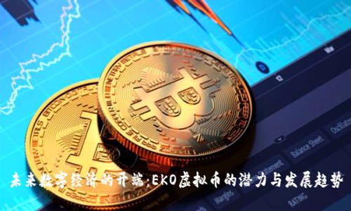 未来数字经济的开端：EKO虚拟币的潜力与发展趋势