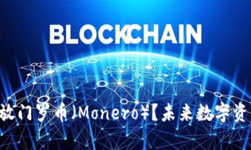 TP Wallet是否支持存放门罗币（Monero）？未来数字资产钱包的发展趋势解析