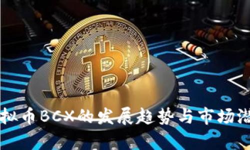 未来虚拟币BCX的发展趋势与市场潜力分析