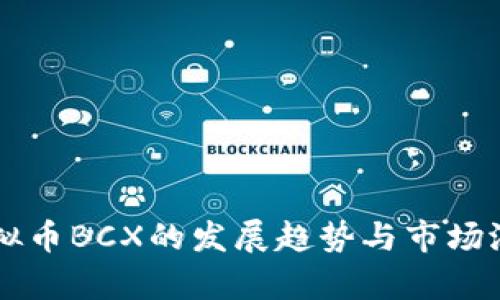 未来虚拟币BCX的发展趋势与市场潜力分析