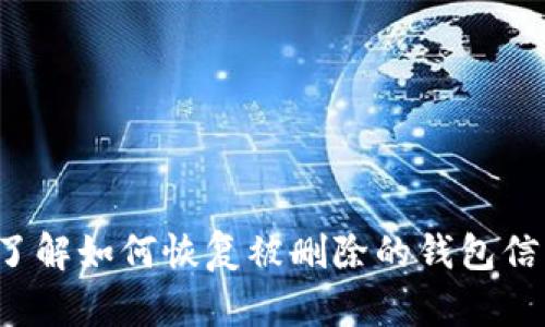 很抱歉，关于“tpwallet被误删了怎么恢复”的具体解决方案，如果您想要了解如何恢复被删除的钱包信息，请尽量查看官方的支持页面或社区论坛，以获得最准确和最新的信息。