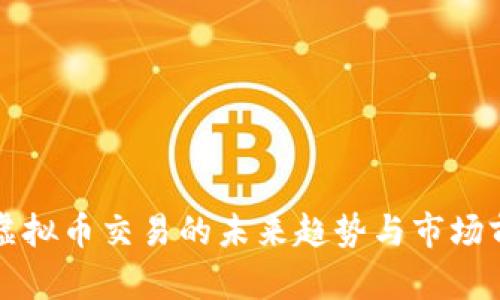 欧易网虚拟币交易的未来趋势与市场前景分析