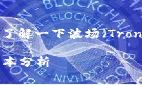 在探讨tp波场钱包转币是否需要手续费之前，我们可以先了解一下波场（Tron）生态系统的基本情况，以及它在加密货币领域的重要性。

### tp波场钱包转币手续费探讨：未来的交易趋势与成本分析