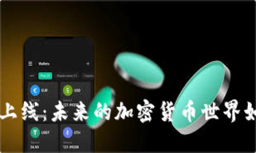 虚拟币钱包主网上线：未来的加密货币世界如何改变我们生活