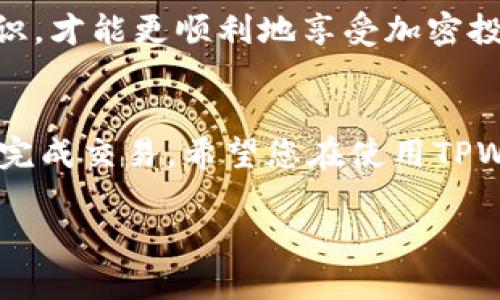 要将资金充入TPWallet，您可以按照以下步骤进行操作。请注意，TPWallet是一个加密货币钱包，支持多种虚拟货币，因此您可以通过不同的方式进行充值。

### 步骤1：下载并安装TPWallet
首先，确保您已经在手机或电脑上下载并安装了TPWallet应用程序。您可以在官方网站或者各大应用商店找到这个应用，具体取决于您的设备类型。

### 步骤2：创建或登录账户
打开TPWallet应用，您可以选择创建一个新账户或者登录已存在的账户。如果您是首次使用，请确保记录下您的助记词和私钥，因为这些信息对于恢复您的钱包是至关重要的。

### 步骤3：选择充值方式
TPWallet支持多种充值方式，例如法币充值、通过其他钱包转账等。您可以根据自己的需求选择不同的方式。一般来说，法币充值可能需要绑定您的银行卡，而通过其他钱包转账则需要您输入接收地址。

### 步骤4：法币充值
如果您选择法币充值，您需要:
ul
li在应用内选择“法币充值”选项。/li
li输入充值金额，系统会提示您支付的手续费。/li
li绑定您的银行卡，并按照提示完成支付流程。/li
/ul
完成后，您会在TPWallet账户中看到充值金额的到账通知。

### 步骤5：加密货币转账
如果您选择通过其他加密货币钱包转账资金，您需要:
ul
li在TPWallet中选择您想要接收的币种，并记下其接收地址。/li
li在您当前使用的钱包中选择“发送”功能，并输入TPWallet提供的接收地址和转账金额。/li
/ul
转账请求提交后，请耐心等待交易确认，根据不同的区块链网络，确认时间可能会有所不同。

### 步骤6：检查余额
无论您采用哪种方式充值，完成后都可以在TPWallet的“资产”页面查看您的账户余额。通常情况下，充值到账后会即时反映在您的账户中。

### 安全提示
请注意，在进行充值时，要确保您的账户安全，避免在公共网络下进行交易，以防信息泄露。此外，确保您复制和输入的钱包地址没有错误，以免资金转错账户。

### 常见问题
在充钱过程中，您可能会遇到以下两个常见问题：

#### 问题1：充值后为什么资金没有及时到账？
有时候，您会发现充值完成后账户余额并没有即时更新。这可能是因为：
ul
li区块链网络拥堵，这种情况下，您需要耐心等待，资金将会在稍后到账。/li
li您输入的接收地址错误，导致资金被转入错误的账户。这种情况下，恢复资金会非常困难，建议在转账前仔细核对地址。/li
li支付平台或银行的处理时间有所延迟。您可以查看充值记录，确保交易是否已成功处理。/li
/ul
真心觉得，虽然有时会因技术问题而感到不安，但保持耐心是非常重要的。

#### 问题2：如何保证充值过程的安全性？
安全始终是使用加密钱包时最重要的考量，以下是一些建议：
ul
li使用强密码并启用二步验证，这将大大增加账户被破解的难度。/li
li确保您的设备没有恶意软件，定期更新操作系统和应用程序。/li
li在转账和操作时，尽量使用私人网络，避免在公共wifi下进行操作。/li
li定期备份您的助记词和私钥，并确保它们存储在安全的位置。/li
/ul
有点遗憾的是，很多用户在安全意识上仍然不足，导致一些不必要的损失。提高安全意识，才能更顺利地享受加密投资的乐趣。

### 总结
将资金充值到TPWallet其实并不复杂，只需遵循上述步骤，并注意安全细节，就能顺利完成交易。希望您在使用TPWallet的过程中能够安全、顺利地进行资产管理。

如有更多问题，欢迎随时咨询。