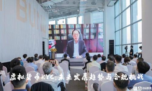 虚拟货币KYC：未来发展趋势与合规挑战