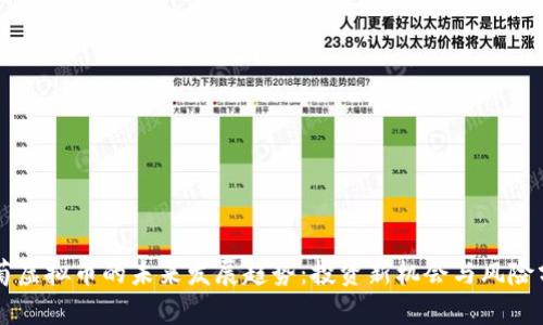 葡萄虚拟币的未来发展趋势：投资新机会与风险分析