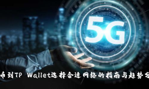 提币到TP Wallet选择合适网络的指南与趋势分析