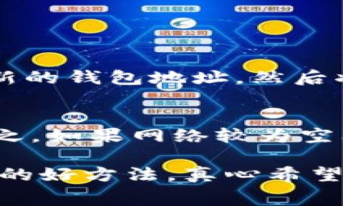 如果你在使用TPWallet（或任何其他加密钱包）时遇到以太坊矿工费不足的问题，不用担心，这里有一些解决方案和建议，帮助你顺利进行交易。

1. 理解以太坊矿工费
以太坊网络上的交易是需要支付矿工费的，这笔费用是用于激励矿工验证和处理交易的。矿工费的高低取决于网络的拥堵程度和你愿意支付的费用。通常情况下，网络越繁忙，费用就越高。

2. 确保钱包中有足够的ETH
首先，你需要确保在TPWallet中有足够的以太坊（ETH）余额来支付矿工费。如果你没有ETH，那就无法完成交易。你可以通过交易所购买ETH，或者用其他加密货币兑换ETH。真心觉得，拥有足够的ETH是一笔划算的投资，因为这为随时进行交易奠定了基础。

3. 调整矿工费用设置
在TPWallet中，用户通常可以手动设置矿工费用。你可以尝试调整这些设置，选择一个合适的费用。虽然较低的矿工费用可能导致交易延迟，但在网络不拥堵的情况下，通常也能成功处理。

4. 检查网络状态
在做交易前，不妨查看以太坊网络的状态。有些平台提供网络拥堵情况的实时信息。如果网络较为空闲，那么你可以采取较低的矿工费用进行交易；反之则需要支付更高费用。偶尔会感到有点遗憾，因为有时因为网络拥堵，明明有好的交易机会却被延误了。

5. 尝试不同的交易时间
以太坊网络的拥堵情况在不同时间可能有所不同。尝试在非高峰时段进行交易，可能会找到更低的矿工费用。如果你不急于进行交易，可以等待更合适的时机。

6. 资金不足补救
如果真的面临矿工费用不足的问题，而又急需进行交易，可以考虑使用第三方支付服务。有些平台提供借助智能合约的自动交易服务，这样即使你的币种、余额不足，也能完成交易。不过，使用此类服务时要确保选择信誉良好的平台，以免造成资产损失。

7. 学习相关知识
随着市场的变化，了解更多关于以太坊、区块链和矿工费的知识是非常必要的。有些在线课程或者社区讨论可以帮助你更好地理解这些概念和金融工具。分享这些知识，有助于你在未来作出更为明智的投资选择。

常见相关问题

h4问题1：如果TPWallet不支持ETH交易，怎么解决？/h4
如果TPWallet不支持以太坊的交易，你可以尝试将资产迁移到其他支持ETH的加密钱包。这通常是个简单的过程，只需生成一个新的钱包地址，然后将你的资产从TPWallet发送到新的地址。确保在进行这样的操作前，了解其他钱包的费用、服务条款和安全性。

h4问题2：以太坊矿工费为什么会波动？/h4
以太坊的矿工费用是由市场供需关系决定的。当网络拥堵时，用户会竞相支付更高的矿工费用以确保他们的交易尽快被处理。反之，如果网络较为空闲，矿工费用自然就会降低。要关注ETH网络的动态变化，比如大型交易、DeFi活动或NFT市场的兴起，都可能导致矿工费用的上涨。

总结来说，确保你在TPWallet中有足够的ETH余额、合理设置矿工费用、选择合适的交易时机，都是解决以太坊矿工费用不足问题的好方法。真心希望这些建议能对你有所帮助，让你的交易体验更加顺畅！